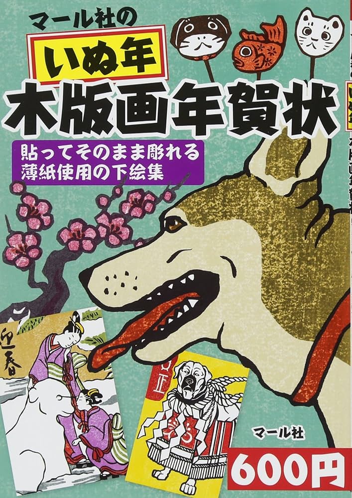 Amazon.co.jp: マール社のいぬ年木版画年賀状 : マール社編集部: 本